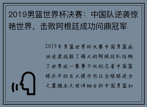 2019男篮世界杯决赛：中国队逆袭惊艳世界，击败阿根廷成功问鼎冠军