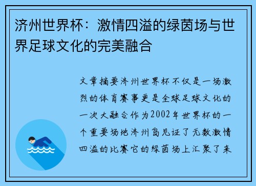 济州世界杯：激情四溢的绿茵场与世界足球文化的完美融合