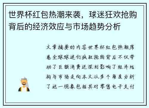 世界杯红包热潮来袭，球迷狂欢抢购背后的经济效应与市场趋势分析