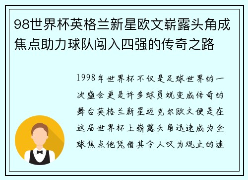 98世界杯英格兰新星欧文崭露头角成焦点助力球队闯入四强的传奇之路