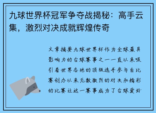 九球世界杯冠军争夺战揭秘：高手云集，激烈对决成就辉煌传奇