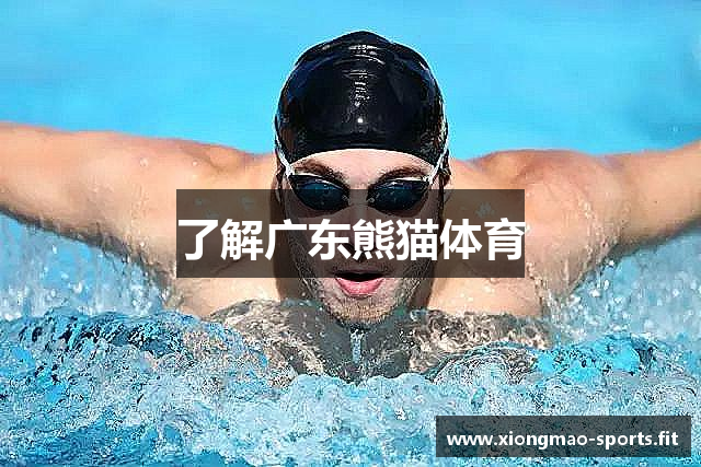 了解广东熊猫体育